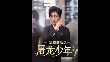 【MULTI SUB】《纵横商海之屠龙少年第二季》【短剧合集】#甜宠 #短剧 #都市 #热血 #短剧全集 #重生 #逆袭 #古装 #战斗 #大陆剧 #热门 #热门短剧推荐 #奈奈剧场
