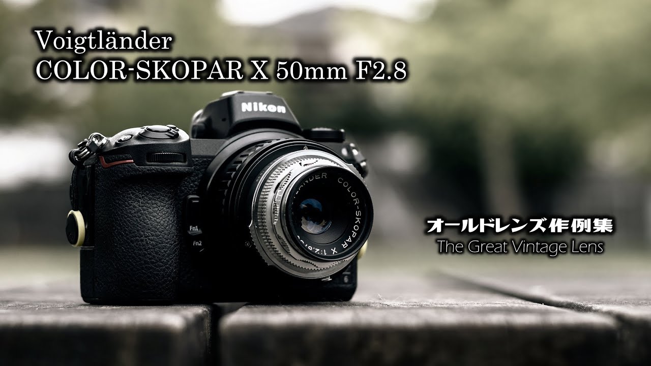 オールドレンズ作例集 The Great Vintage Lens『Voigtlander COLOR-SKOPAR X 50mm F2.8』