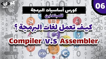 كيف تعمل لغة البرمجة | الفرق بين Compiler and Assembler