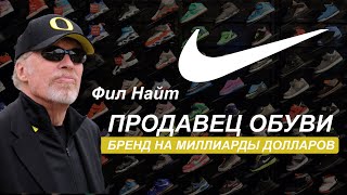 Фил Найт. История успеха компании Nike. Из продавца обуви в миллиардеры