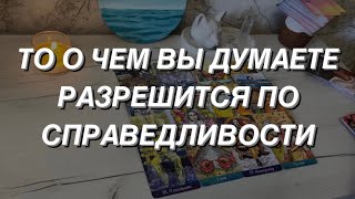 Таро расклад для мужчин. То о Чем Вы Думаете Разрешится по Справедливости 🌒🤫⚖️