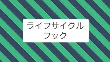 【Vue.js】ライフサイクルフックについて