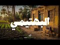 حين يقرأ البهتيمي يرتاح القلب وتدمع العين