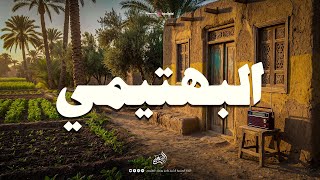 حين يقرأ البهتيمي  يرتاح القلب وتدمع العين    - اسمعها