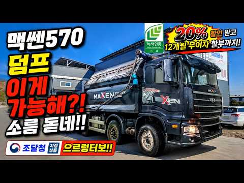 맥쎈570 덤프 차가 이렇게 변하네! 소름 돋는 변화! (화성본사 6/20~6/30  20% 할인/12개월 무이자) #으르렁터보 #녹색기술인증 #조달청지정제품