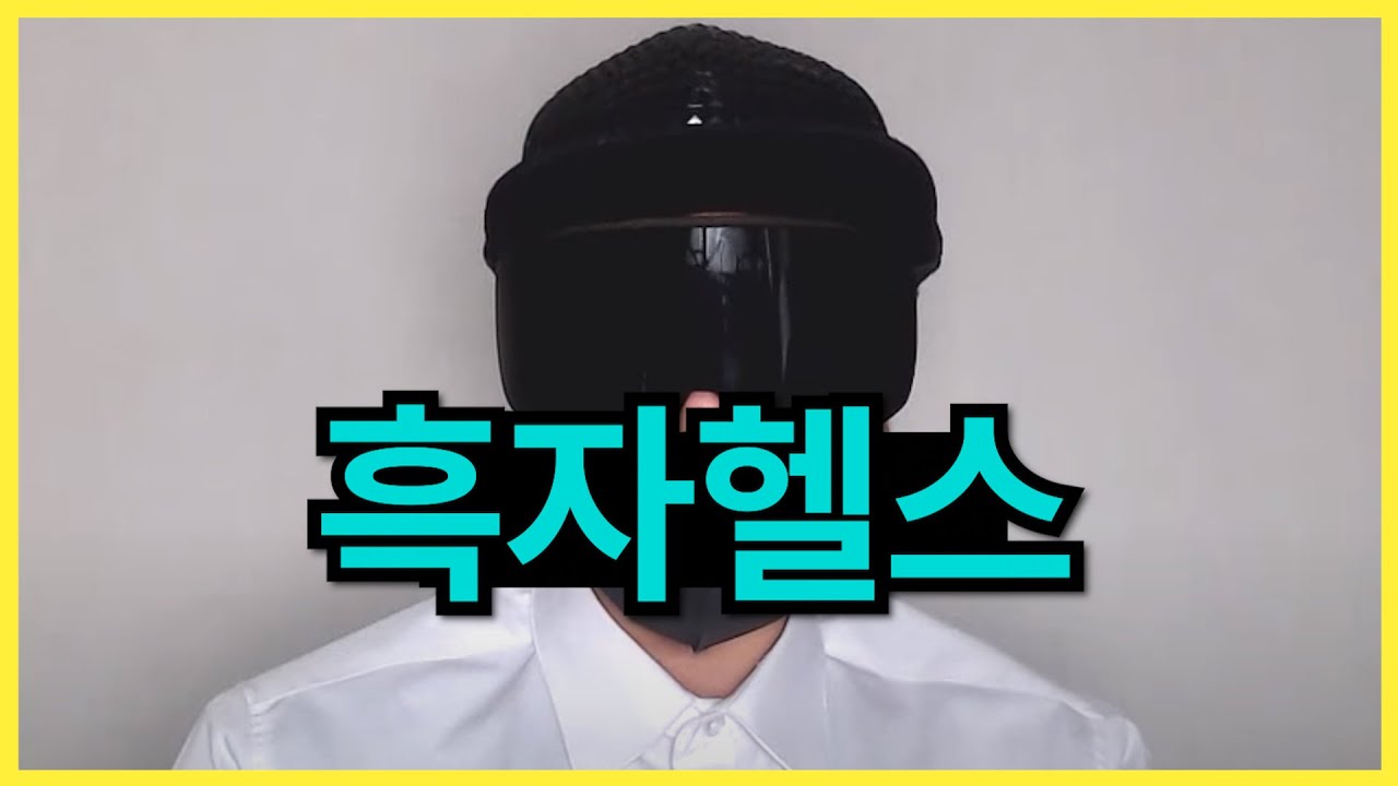 흑가 뉴스 1 - 드디어 뻑가에게 물린 흑자헬스 - YouTube