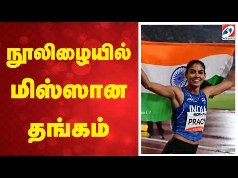 நூலிழையில் மிஸ்ஸான தங்கம்