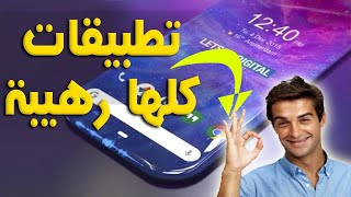 أفضل 4 تطبيقات لازم يكونوا على موبايلك || التطبيق التالت هيفاجئك