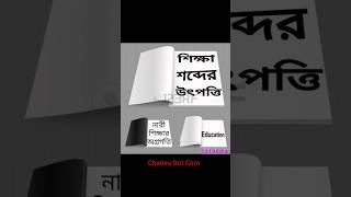 শিক্ষা ও এডুকেশন শব্দের উৎপত্তি shots youtubeshorts mymotivation