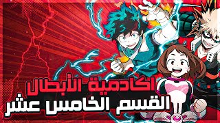 ملخص انمي اكاديمية الابطال My Hero Academia الموسم الخامس 5️⃣ الجزء التالت 3️⃣🔥