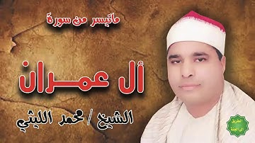 الشيخ محمد الليثي ماتيسر من سورة آل عمران