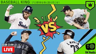 日本シリーズへ進出するのは!? CSファイナルが始まる！｜#BKラジオ 2021.11.08