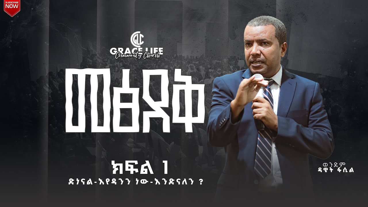 መጽደቅ በወ/ም ዳዊት ፋሲል ትምህርታዊ ኮንፈረንስ GRACE LIFE COMMUNITY CHURCH ግሬስ_ላይፍ_ኮሚዩኒቲ_ቸርች