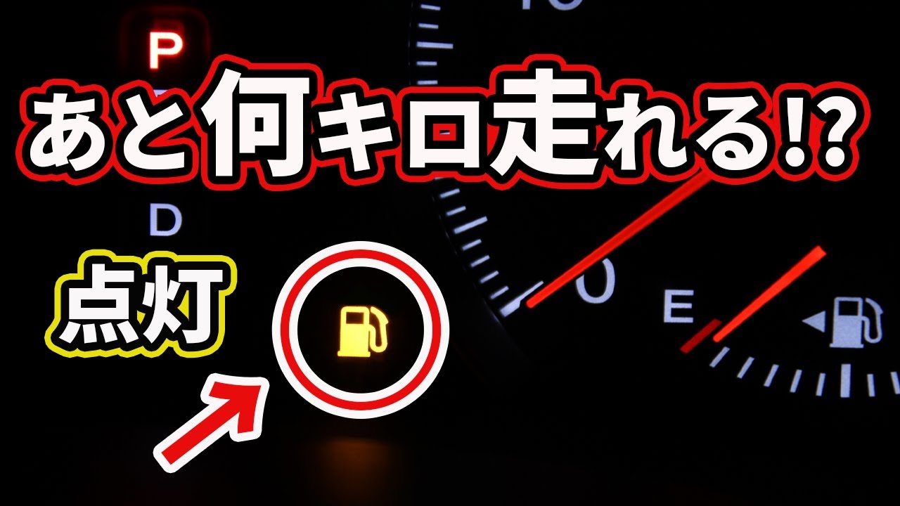 車の給油ランプがついてから何キロ走れる Youtube