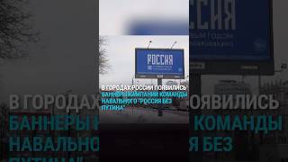 «Россия Без Путина» На Рекламных Щитах