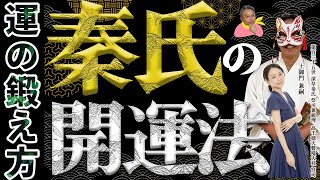 【遂に解禁！？サムライ開運法】侍は運を上げてガンガン使う！筋肉の様に運を鍛えろ！【第百三十五世 深草秦氏 祭司兼統理　高千穂天磐境大社 宮司　土御門兼嗣⑩】斎名智子 山本時嗣 スピリチュアル