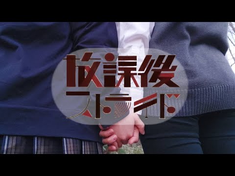 【一寸先はyummy！？】放課後ストライド 踊ってみた