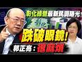 彰化綠營民調曝 陳素月居首 但近5成未表態成關鍵  郭正亮:這局很麻煩  綠全代會權力洗牌?! 英妃邁蘇結盟恐成"反賴聯盟？"@中天電視CtiTv