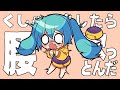 くしゃみをしたら腰吹っとんだ / 初音ミク