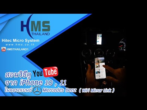 สอนวิธีดู Youtube จาก iPhone 10 หรือ 11ในจอรถเบนซ์ Mercedes Benz