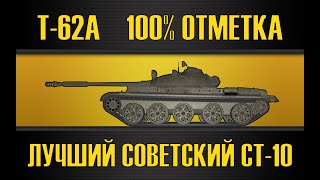 Т-62а ● 5700 СТРИМ + 10к В КОНЦЕ