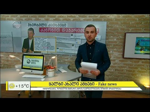 6 მარტის \"ყალბი ახალი ამბები\" უჩა პირმისაშვილისგან