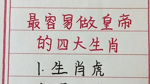 最容易做皇帝的四大生肖，嬴政，朱元璋皆在其中，有君臨天下，王者歸來的氣質。#生肖運勢 #生肖 #十二生肖 #chinesecalligraphy #handwriting - 天天要聞