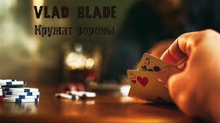 Vlad Blade - Кружат вороны | Official Video 2021