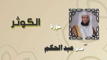 القران الكريم بصوت الشيخ صابر عبد الحكم | سورة الكوثر
