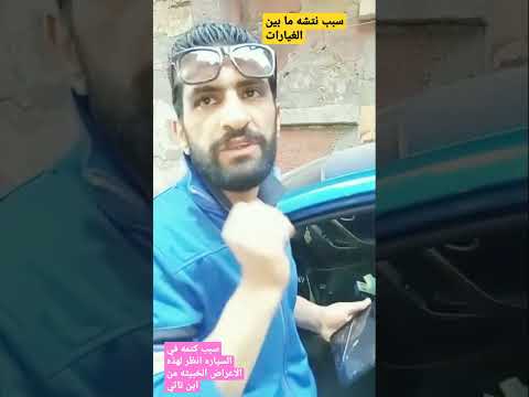 نتشه ما بين الغيارات كتمه في السياره هذه العيوب الخبيثه الجزء الثاني