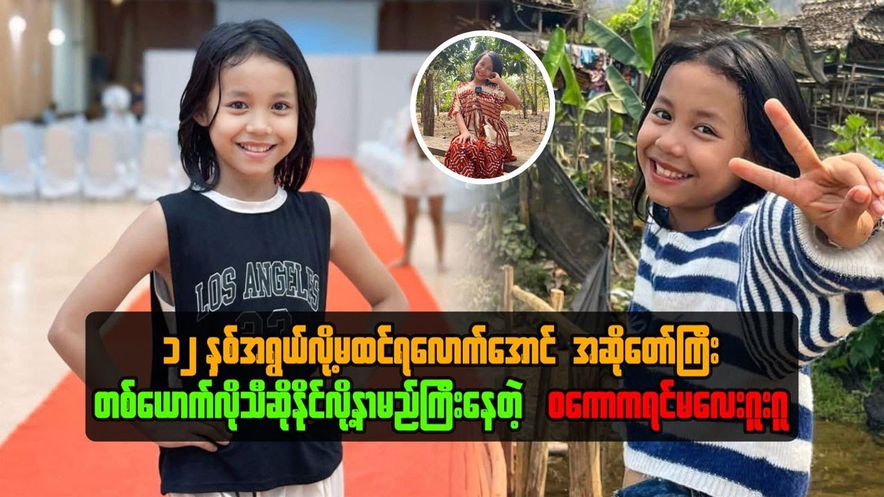 ၁၂ နှစ်အရွယ်လို့မထင်ရအောင် အဆိုတော်ကြီးတစ်ယောက်လို သီဆိုနိုင်လို့ နာမည်ကြီးနေတဲ့ စကောကရင်မလေး ဂူးဂူ