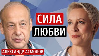 Как не расчеловечиться? Александр Асмолов/Татьяна Лазарева