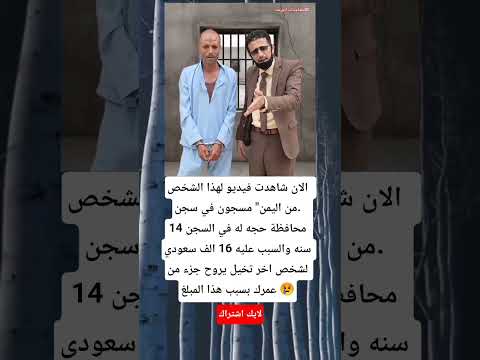الان شاهدت فيديو لهذا الشخص من اليمن مسجون في سجن محافظة حجه له في السجن 14 سنه والسبب عليه 16 الف