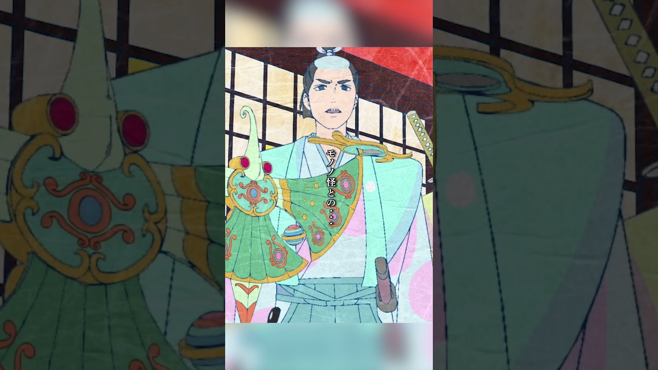 \測るっ!/『劇場版モノノ怪 第三章 蛇神』大ヒット上映中！本編一部特別公開！#劇場版モノノ怪 #モノノ怪 #mononoke