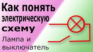 Как понять электрическую схему. Принцип работы схемы освещения в доме или офисе. Распаечная коробка.