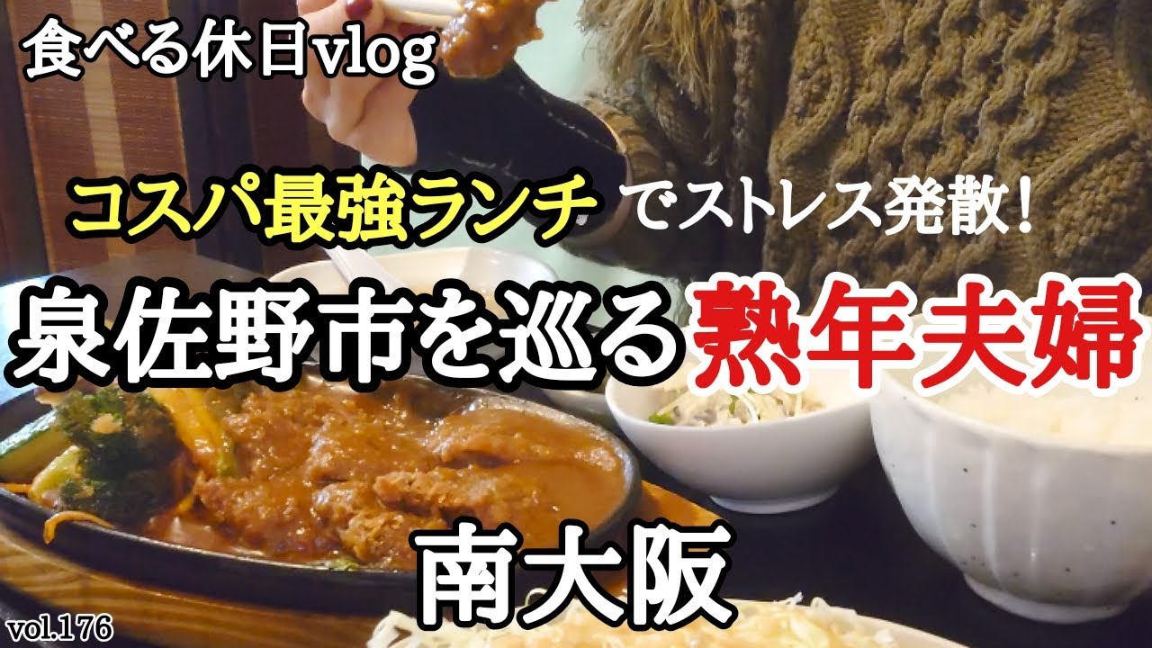 【コスパ最強】夫婦の休日の過ごし方。今日も美味しいものを求めて泉佐野市を巡ってきました！！《大阪グルメ》