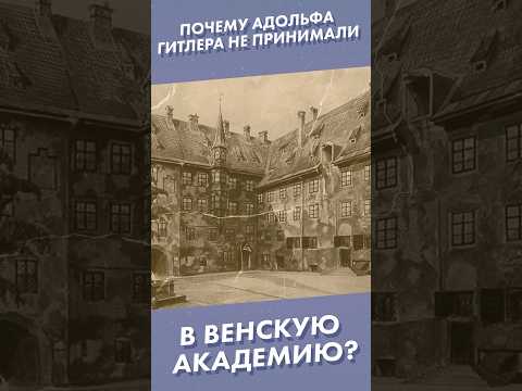 Почему Адольфа Гитлера не принимали в Венскую академию? #shorts #гитлер