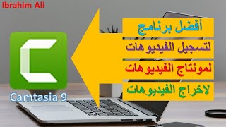 تعلم مونتاج : أنتاج الفيديوهات (تسجيل + مونتاج + إخراج) ببرنامج واحد وخليك محترف في انشاء محتواك