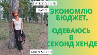 Купила Timberland за копейки | Max&Co, Karen Millen, Patrizia Pepe, Stefanel в секонде |