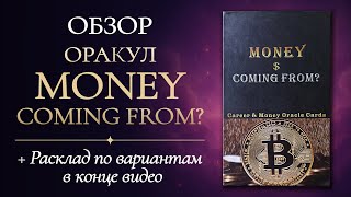 ⭐️ОБЗОР⭐️ Оракул Money 💰 Coming From? ☘️ Реплика AliExpress #таро #обзортаро #колоды #оракул