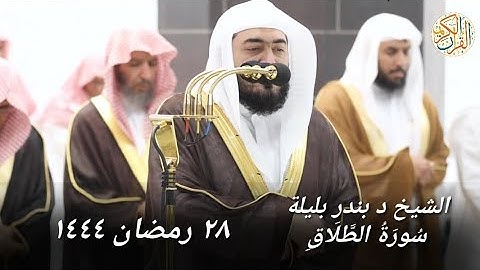 الشيخ د بندر بليلة سورة الطلاق ٢٨ رمضان ١٤٤٤ هجري مكة المكرمة صلاة التراويح