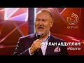 НУРЛАН АБДУЛЛИН Абдулла