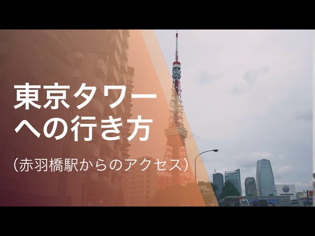 東京タワーへの行き方 赤羽橋駅からのアクセス Youtube 東京タワーへの行き方 赤羽橋駅からのアクセス Youtube