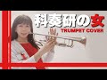 【科捜研の女】トランペット　生演奏　【林沙希】
