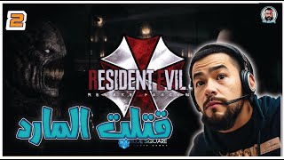 ريزدنت ايفل 3 ريميك | قتلت المارد (مترجم عربي ) #2 - Resident Evil 3 Remake