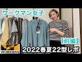 【ワークマン2022春夏新作】最速‼️ワークマン女子アイテム22型レポ・前編