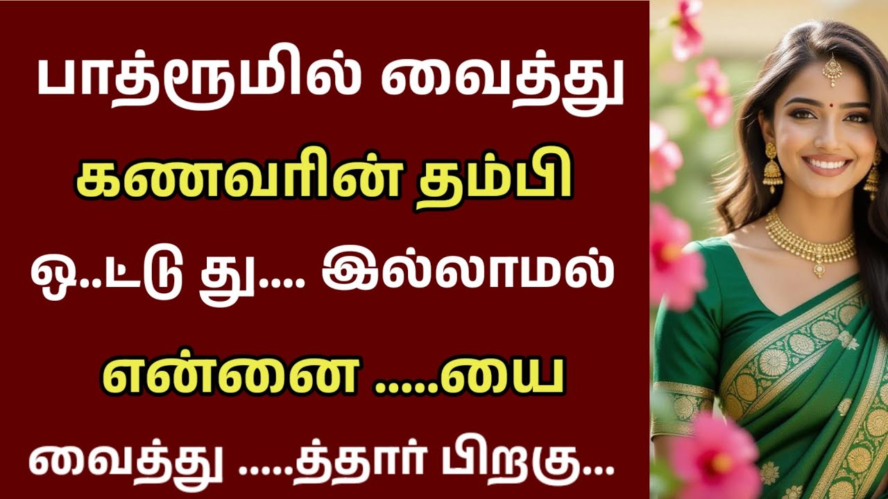கணவர் இல்லாத ஏக்கத்தை அவர் தம்பி தீர்த்தார்|Emotionalstory |HeartTouchingStory#தமிழ்கதை#தமிழ்சிறுகதை