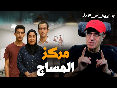 مركز مساج حصل فيه مالا تتوقعه حنان والدكتور أمين قصة حقيقية نهايتها مأساوية القصة من الأول