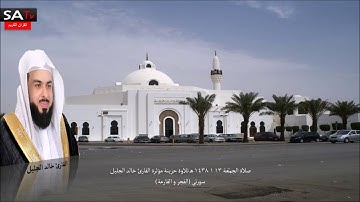 تلاوة حزينة مؤثرة القارئ خالد الجليل صلاة الجمعة 13 1 1438 هـ