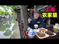 上海水乡农家菜，走油肉，油爆虾，响油鳝丝，阿星吃新场古镇美味Farmhouse foods in water town,Shanghai